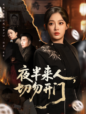夜半来人,切勿开门(65集) 夜半来人,切勿开门(65集)网络小短剧