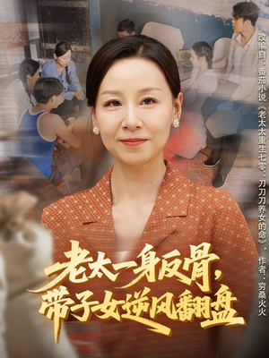 老太一身反骨,带子女逆风翻盘(60集) 老太一身反骨,带子女逆风翻盘(60集)精彩短剧推荐