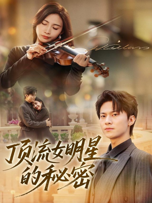 顶流女明星的秘密(71集) 顶流女明星的秘密(71集)精彩短剧看不停