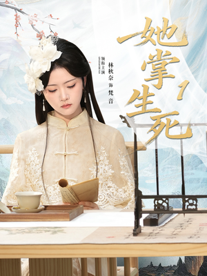 她掌生死1(80集) 她掌生死1(80集)短剧太好看了