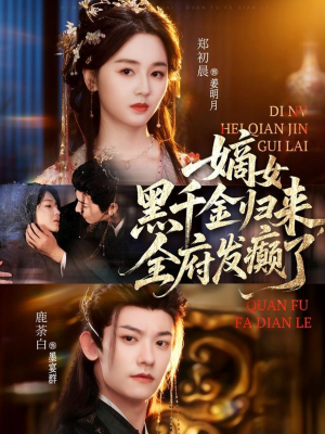 嫡女黑千金归来,全府发癫了(80集) 嫡女黑千金归来,全府发癫了(80集)一起追短剧吧