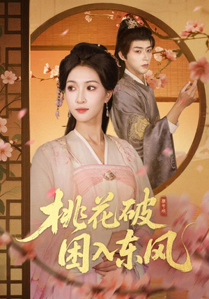 桃花破困入东风(62集) 桃花破困入东风(62集)免费短剧推荐