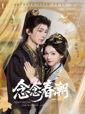 念念春潮(65集) 念念春潮(65集)在线观看全集