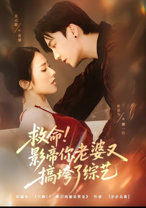 救命!影帝你老婆又搞垮了综艺(60集) 救命!影帝你老婆又搞垮了综艺(60集)热门短剧大全