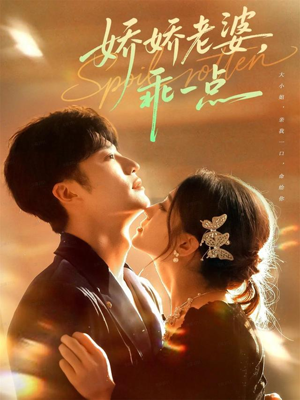 娇娇老婆,乖一点(68集) 娇娇老婆,乖一点(68集)精彩短剧热播