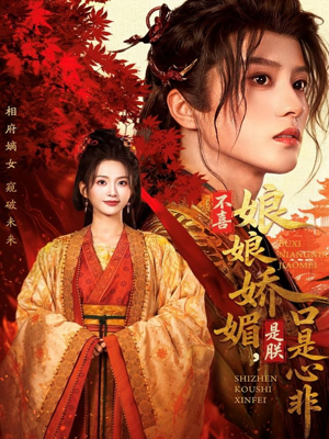 不喜娘娘娇媚,是朕口是心非(80集) 不喜娘娘娇媚,是朕口是心非(80集)夸克网盘观看