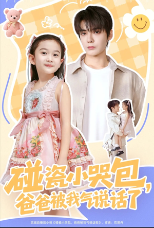 碰瓷小哭包,爸爸被我气说话了(70集) 碰瓷小哭包,爸爸被我气说话了(70集)精彩短剧抢先看