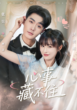 心事藏不住(68集) 心事藏不住(68集)超好看的短剧