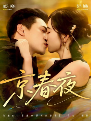 京春夜(80集) 京春夜(80集)女主谁演的