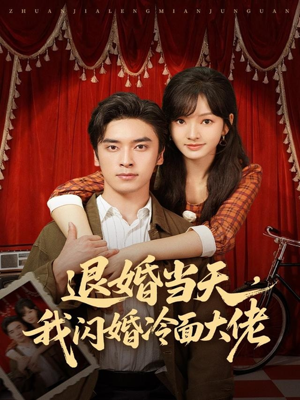 退婚当天,我闪婚冷面大佬(86集) 退婚当天,我闪婚冷面大佬(86集)在哪个平台能看