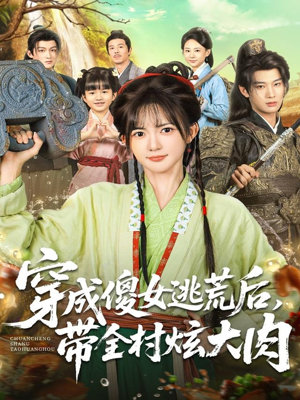 穿成傻女逃荒后,带全村炫大肉(77集) 穿成傻女逃荒后,带全村炫大肉(77集)直接追到结尾