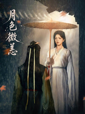 月色微恙(59集) 月色微恙(59集)百度网盘资源