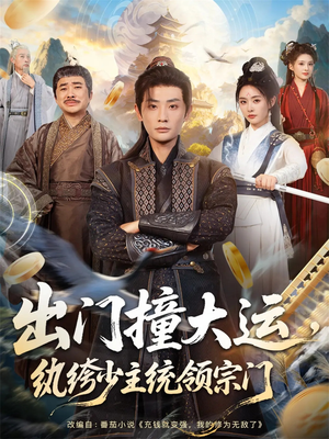 出门撞大运,纨绔少主统领宗门(80集) 出门撞大运,纨绔少主统领宗门(80集)百度网盘资源