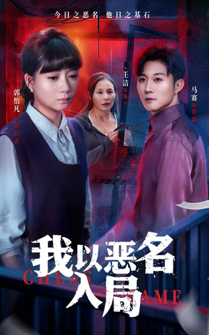 我以恶名入局(46集) 我以恶名入局(46集)直接追到结尾