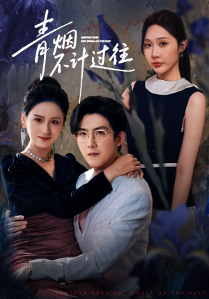 青烟不计过往前世(61集) 青烟不计过往前世(61集)简直不要太好看