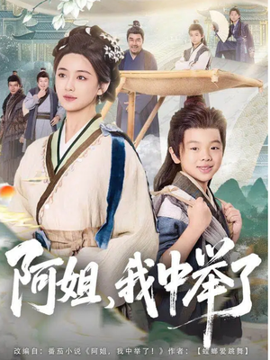 阿姐,我中举了(81集) 阿姐,我中举了(81集)番茄短剧看全集