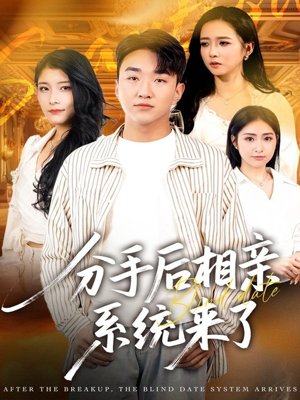 分手后相亲系统来了(81集) 分手后相亲系统来了(81集)这部短剧太好看
