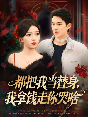 姐姐请自重,哥只是替身(80集) 姐姐请自重,哥只是替身(80集)精彩的网络短剧