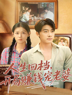 人生回档,开局赚钱宠老婆(90集) 人生回档,开局赚钱宠老婆(90集)在哪个平台看