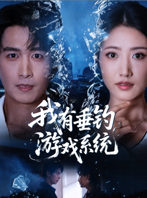 我有垂钓游戏系统(79集) 我有垂钓游戏系统(79集)80到100集