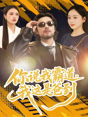 你说我霸道,我这是爸到(70集) 你说我霸道,我这是爸到(70集)第一季