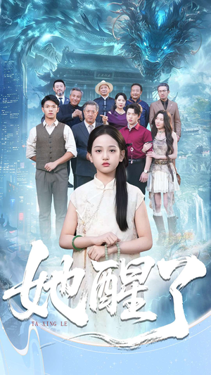 她醒了(98集) 她醒了(98集)在线看完整版