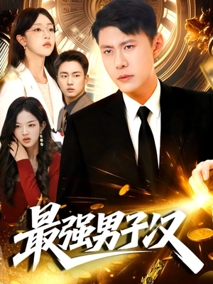 最强男子汉(104集) 最强男子汉(104集)在哪里可以看