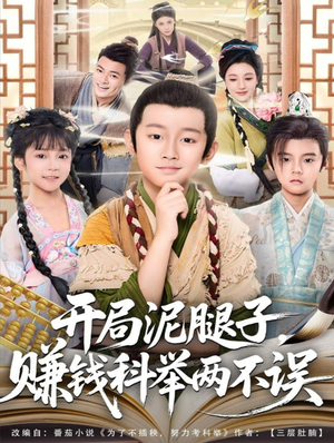 开局泥腿子,赚钱科举两不误(80集) 开局泥腿子,赚钱科举两不误(80集)口碑爆棚免费看