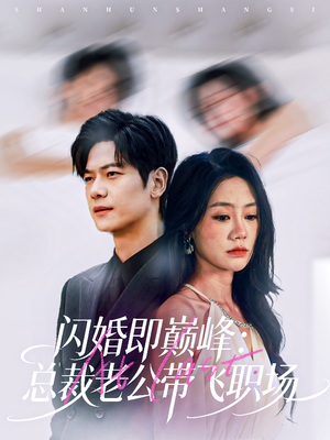 闪婚即巅峰:总裁老公带飞职场(80集) 闪婚即巅峰:总裁老公带飞职场(80集)海量短剧免费看