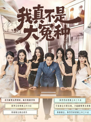 我真不是大冤种(85集) 我真不是大冤种(85集)短剧全集抢先看