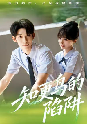 知更鸟的陷阱(58集) 知更鸟的陷阱(58集)免费观看就是爽