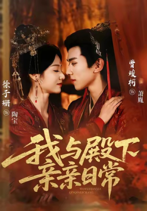 我与殿下亲亲日常(60集) 我与殿下亲亲日常(60集)免费版