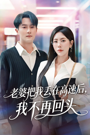 老婆把我丢在高速后,我不再回头(66集) 老婆把我丢在高速后,我不再回头(66集)在线看完整版