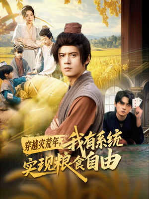 穿越灾荒年,我有系统实现粮食自由(64集) 穿越灾荒年,我有系统实现粮食自由(64集)看精彩短剧