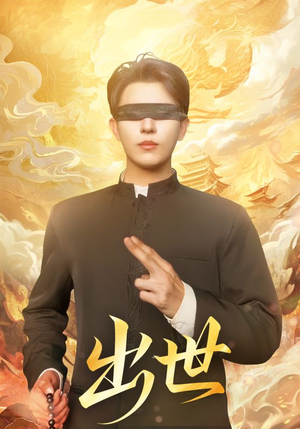 出世(70集) 出世(70集)短剧排行榜