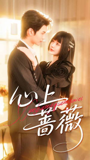 心上蔷薇(100集) 心上蔷薇(100集)悬疑短剧推荐