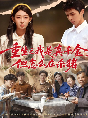 重生之我是真千金,但怎么在杀猪(81集) 重生之我是真千金,但怎么在杀猪(81集)80到100集