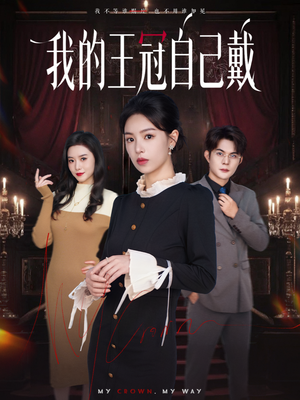 我的王冠自己戴(70集) 我的王冠自己戴(70集)民国短剧推荐