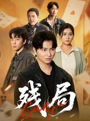 残局(40集) 残局(40集)在哪个平台看