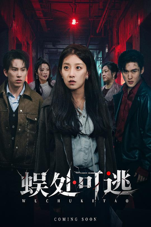 蜈处可逃(75集) 蜈处可逃(75集)最新热剧免费看