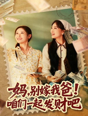 重生后,我带我妈逆风翻盘(80集) 重生后,我带我妈逆风翻盘(80集)短剧爆款推荐