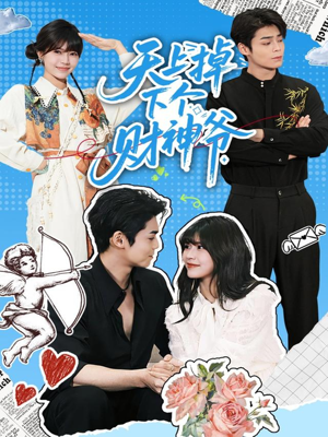 天上掉下个财神爷(70集) 天上掉下个财神爷(70集)番茄免费短剧