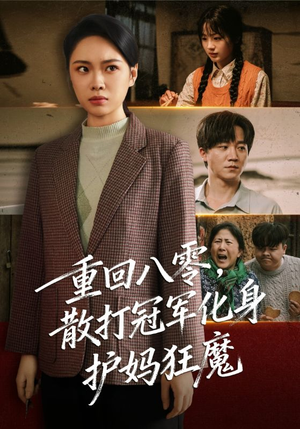 重回八零散打冠军化身护妈狂魔(92集) 重回八零散打冠军化身护妈狂魔(92集)网盘在线观看