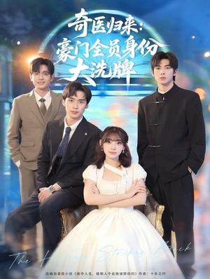 糟了,我把总裁当傻子养了(80集) 糟了,我把总裁当傻子养了(80集)精彩短剧片段