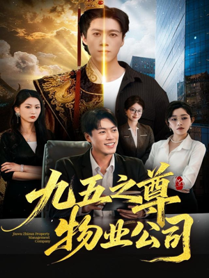 九五之尊物业公司(80集) 九五之尊物业公司(80集)短剧全集更精彩