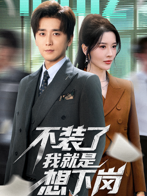 不装了我就是想下岗(72集) 不装了我就是想下岗(72集)最火爆短剧