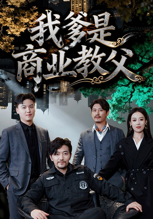 我爹是商业教父(72集) 我爹是商业教父(72集)精彩短剧分享