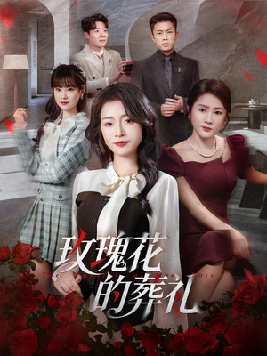 玫瑰花的葬礼(60集) 玫瑰花的葬礼(60集)更新时间