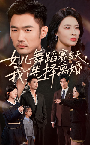 女儿舞蹈赛当天我选择离婚(40集) 女儿舞蹈赛当天我选择离婚(40集)全季一次看完