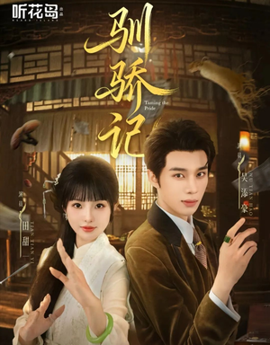 驯骄记(55集) 驯骄记(55集)在线看到大结局